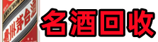 崖州区虚竹名酒回收店